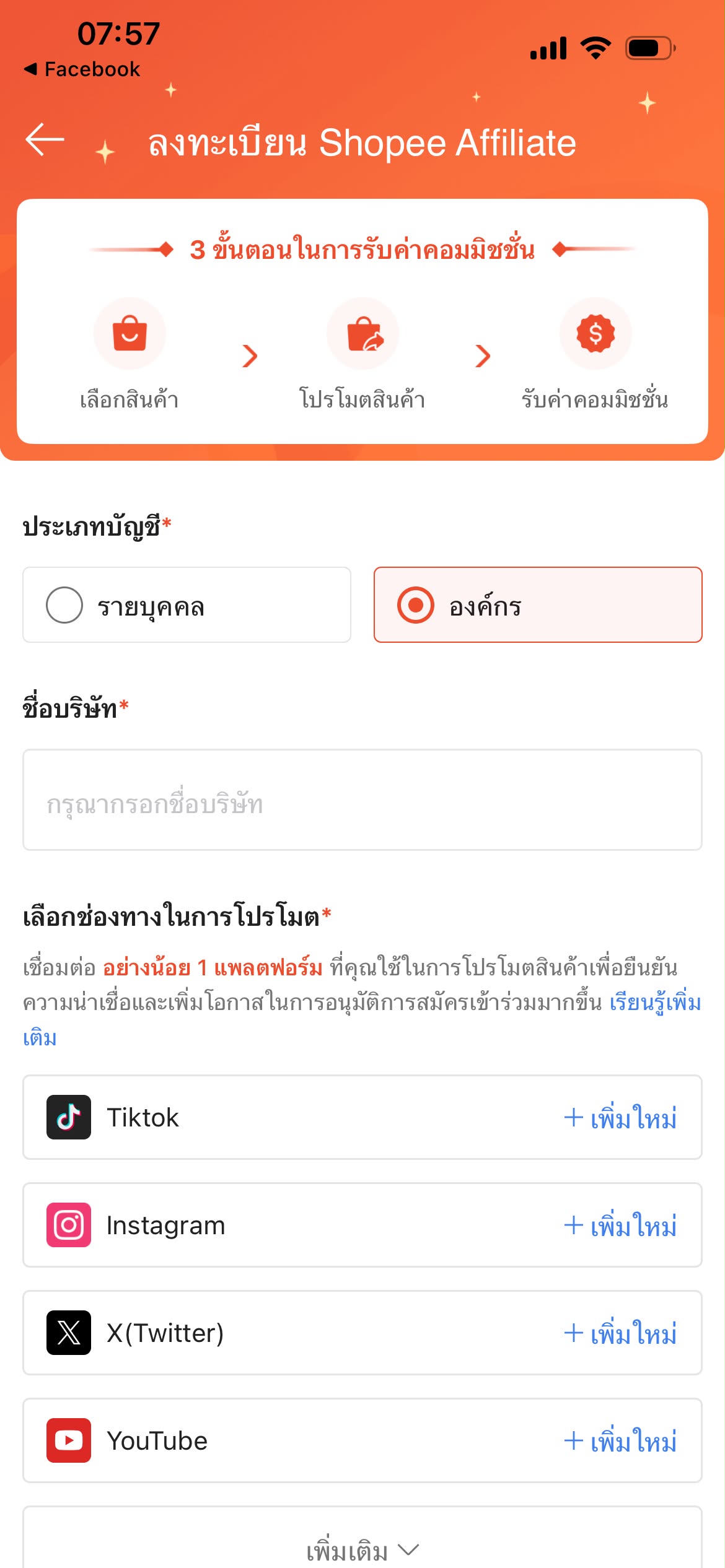 หน้าจอสมัคร Shopee Affiliate แบบองค์กรและเชื่อมแพลตฟอร์มโปรโมต